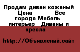 Продам диван кожаный  › Цена ­ 9 000 - Все города Мебель, интерьер » Диваны и кресла   